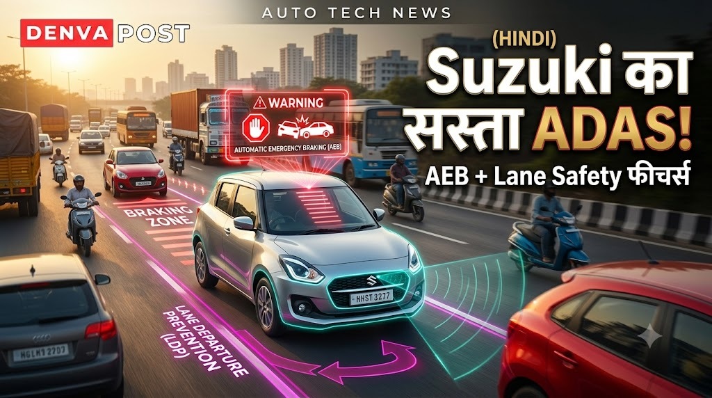 Suzuki का बड़ा प्लान: भारतीय कारों में सस्ता ADAS देने की तैयारी, सुरक्षा फीचर्स होंगे स्टैंडर्ड