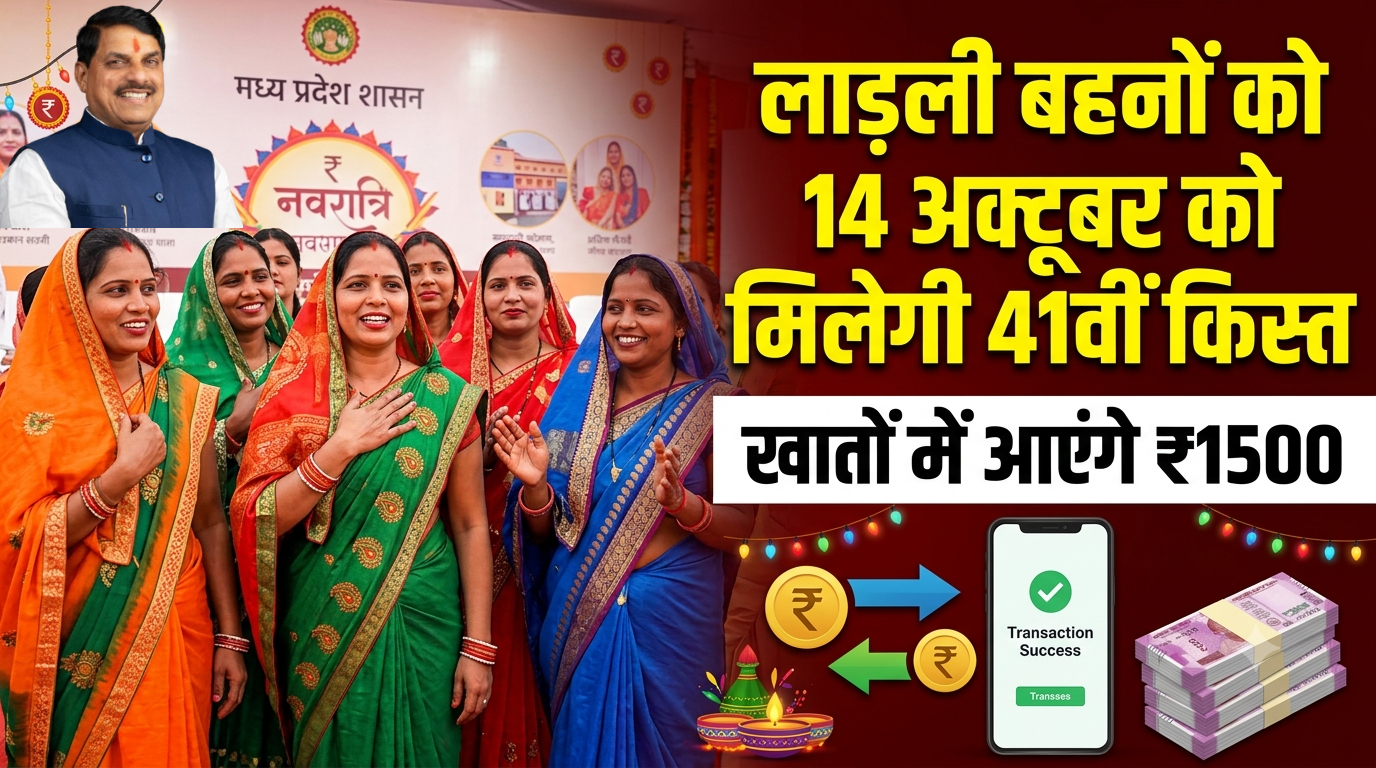 लाड़ली बहनों को 14 अक्टूबर को मिलेगी 41वीं किस्त, खातों में आएंगे 1500 रुपये