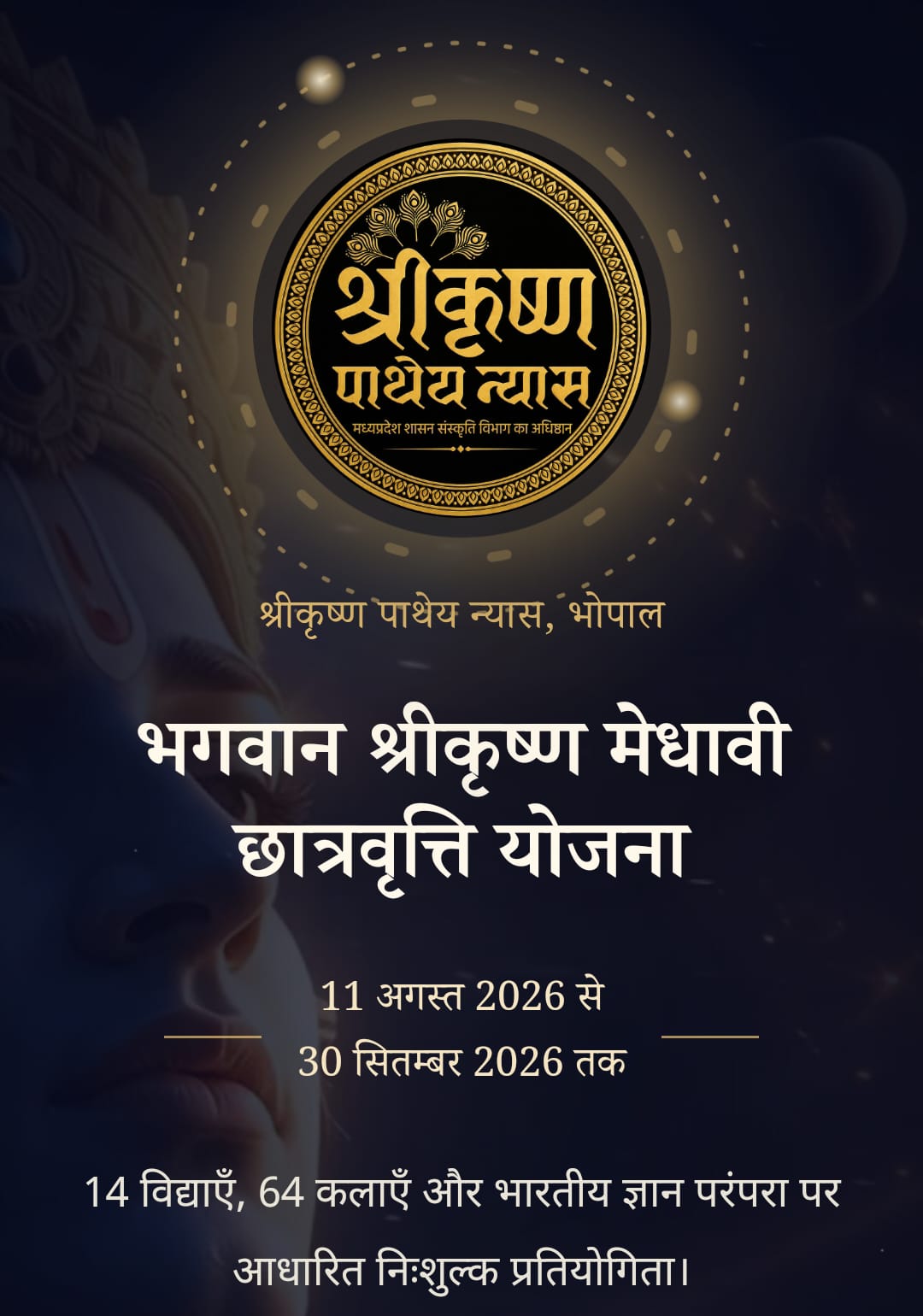भगवान श्रीकृष्ण मेधावी छात्रवृत्ति योजना: 30 सितंबर तक करें पंजीयन, 102 विद्यार्थियों को मिलेगी ₹1 लाख की छात्रवृत्ति