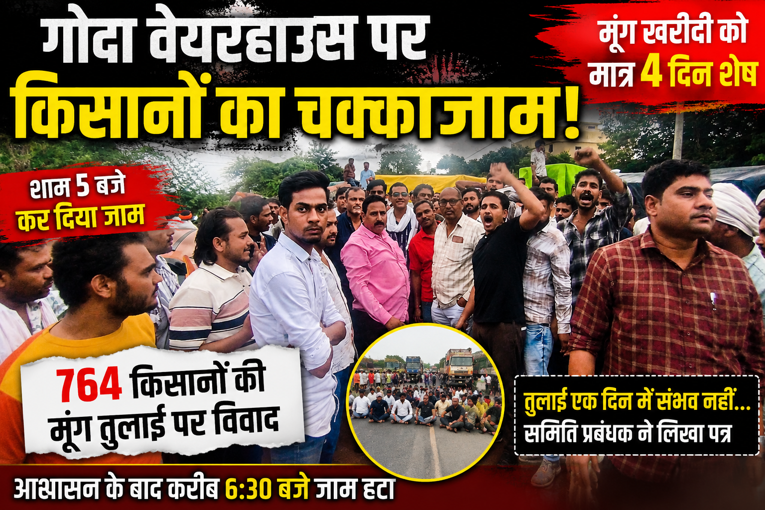 गोदा वेयरहाउस पर किसानों ने किया चक्काजाम, 764 किसानों की मूंग तुलाई को लेकर बढ़ा विवाद