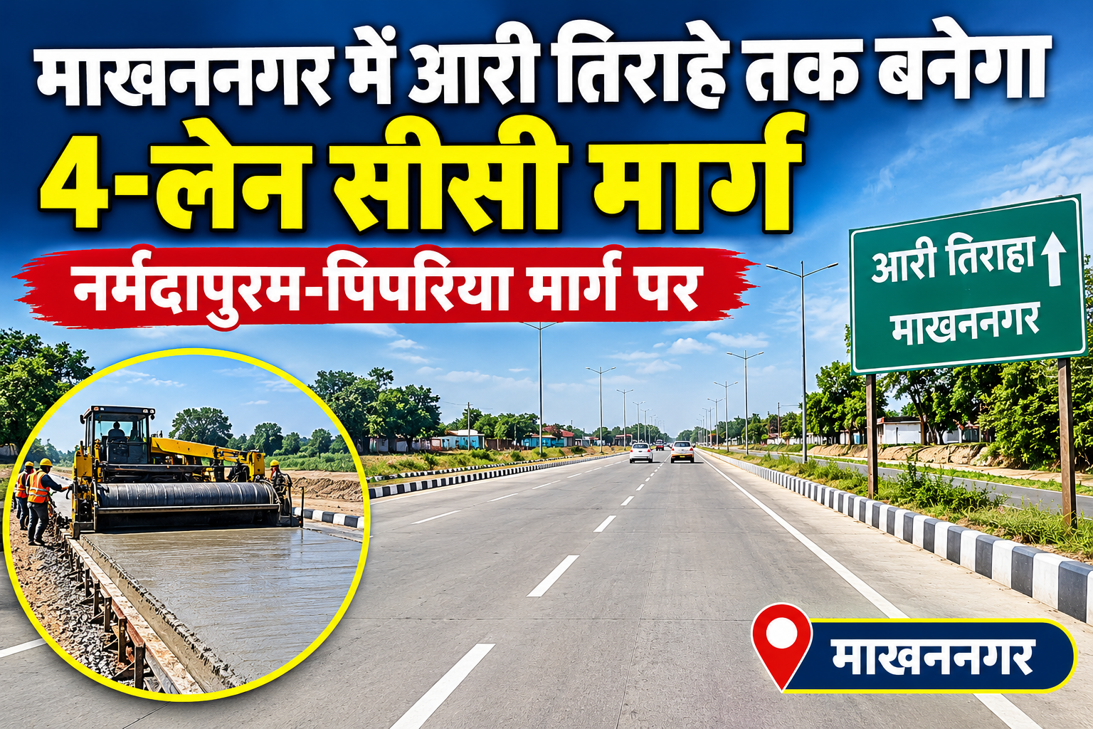 माखननगर क्षेत्रवासियों के लिए बड़ी सौगात: नर्मदापुरम-पिपरिया मार्ग पर बनेगा 4-लेन सीसी मार्ग, 168 लाख की निविदा जारी