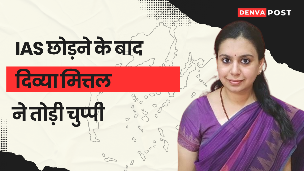 IAS छोड़ने के बाद दिव्या मित्तल ने तोड़ी चुप्पी, वीडियो जारी कर बताया आगे का प्लान