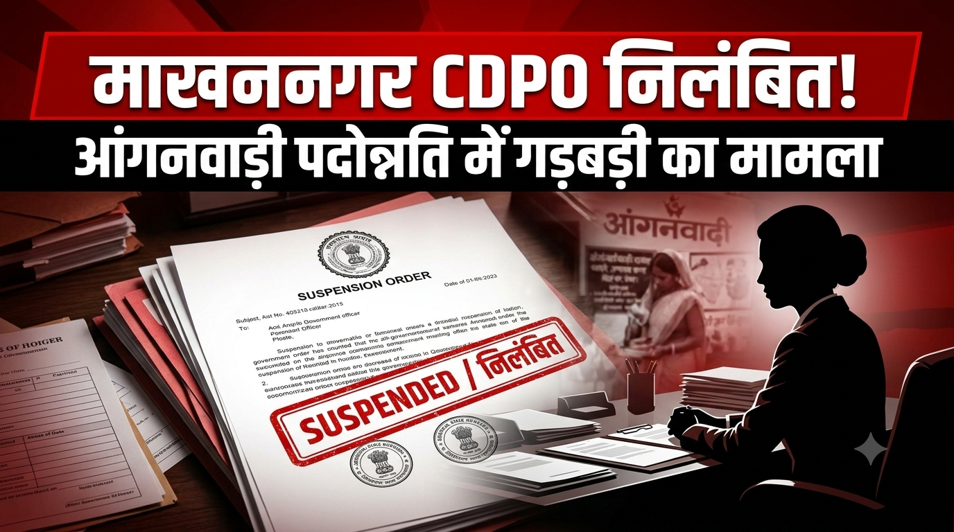 आंगनवाड़ी पदोन्नति में वरिष्ठता को दरकिनार करना पड़ा भारी: माखननगर CDPO सुषमा चौरसिया निलंबित