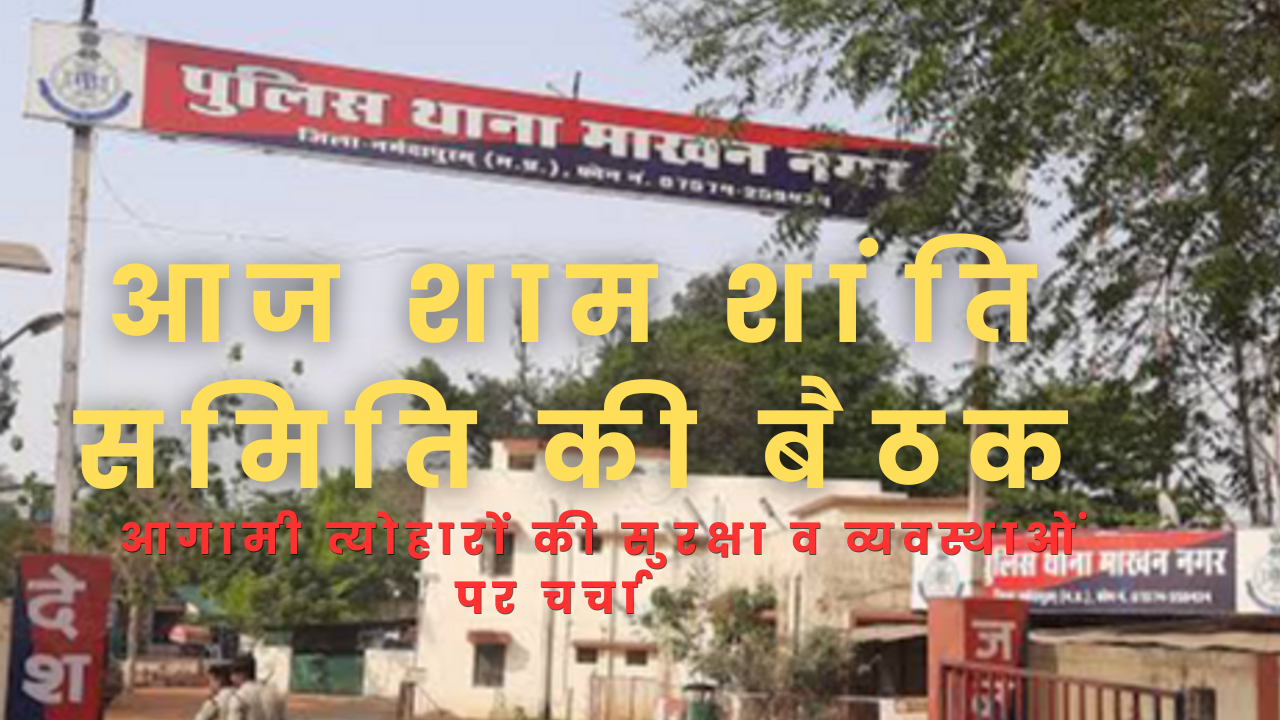 माखन नगर थाने में आज शाम शांति समिति की बैठक, आगामी त्योहारों को लेकर होगी चर्चा