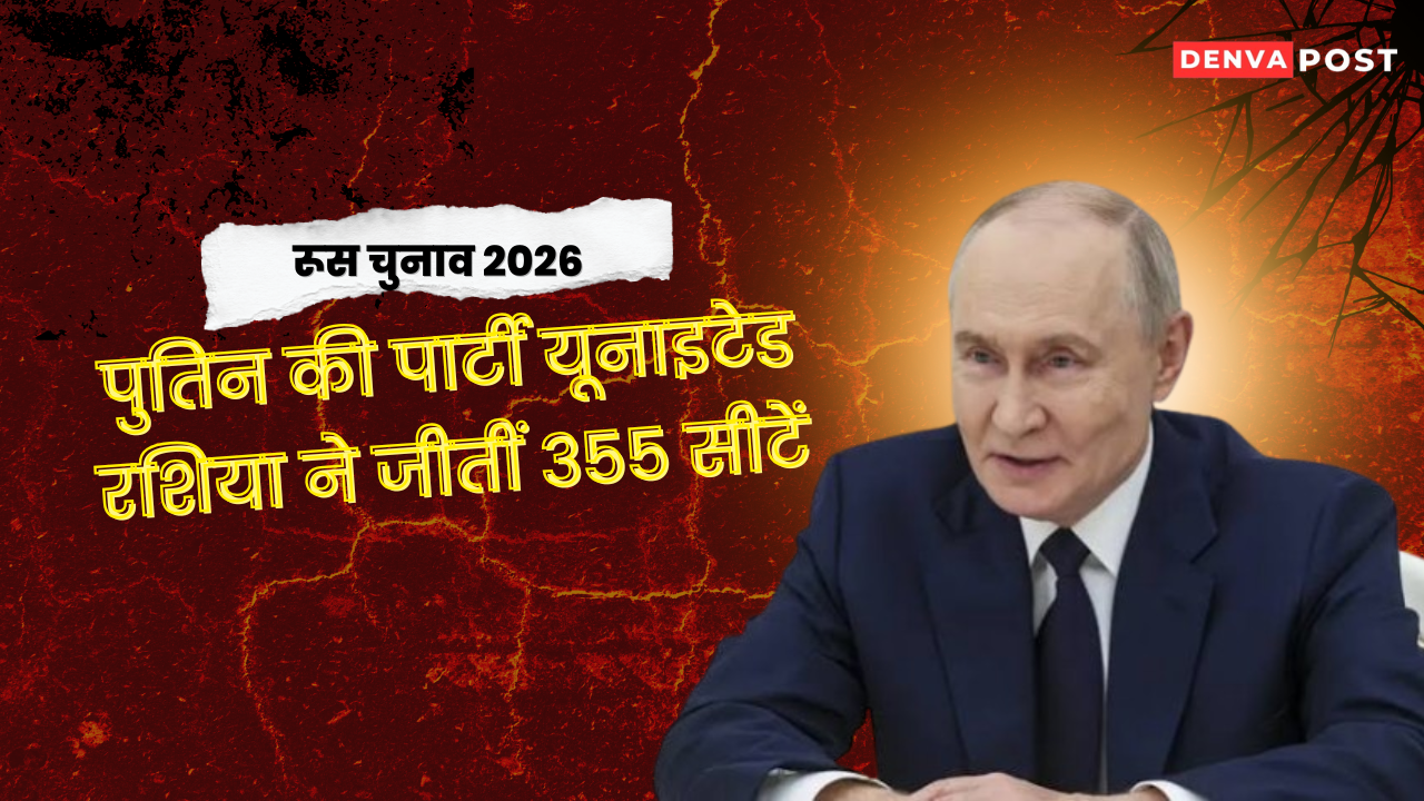 यूनाइटेड रशिया ने जीतीं 355 सीटें, युद्ध के बीच फिर मजबूत हुआ क्रेमलिन का संसदीय बहुमत