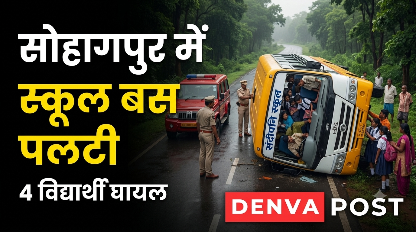 सोहागपुर में CM Rise स्कूल बस पलटी, चार विद्यार्थी समेत ड्राइवर और महिला परिचालक घायल
