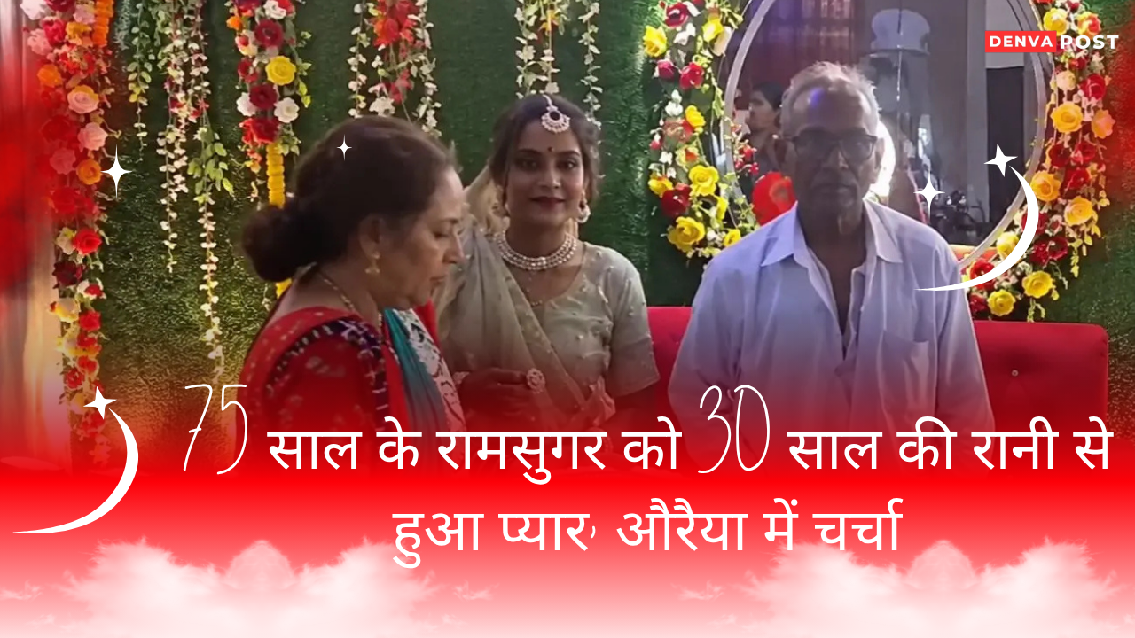 75 साल के रामसुगर को 30 साल की इंस्टाग्राम ब्लॉगर रानी से हुआ प्यार, एक सप्ताह पहले हुई सगाई