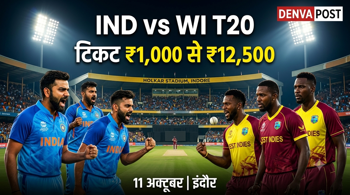 इंदौर में भारत-वेस्टइंडीज T20 मैच के टिकट रेट जारी, साइबर ठगी को लेकर अलर्ट