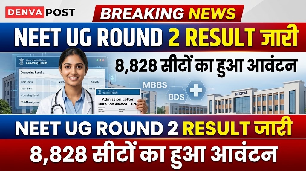 NEET UG Round 2 Seat Allotment Result 2026 जारी, 8,828 सीटों का आवंटन