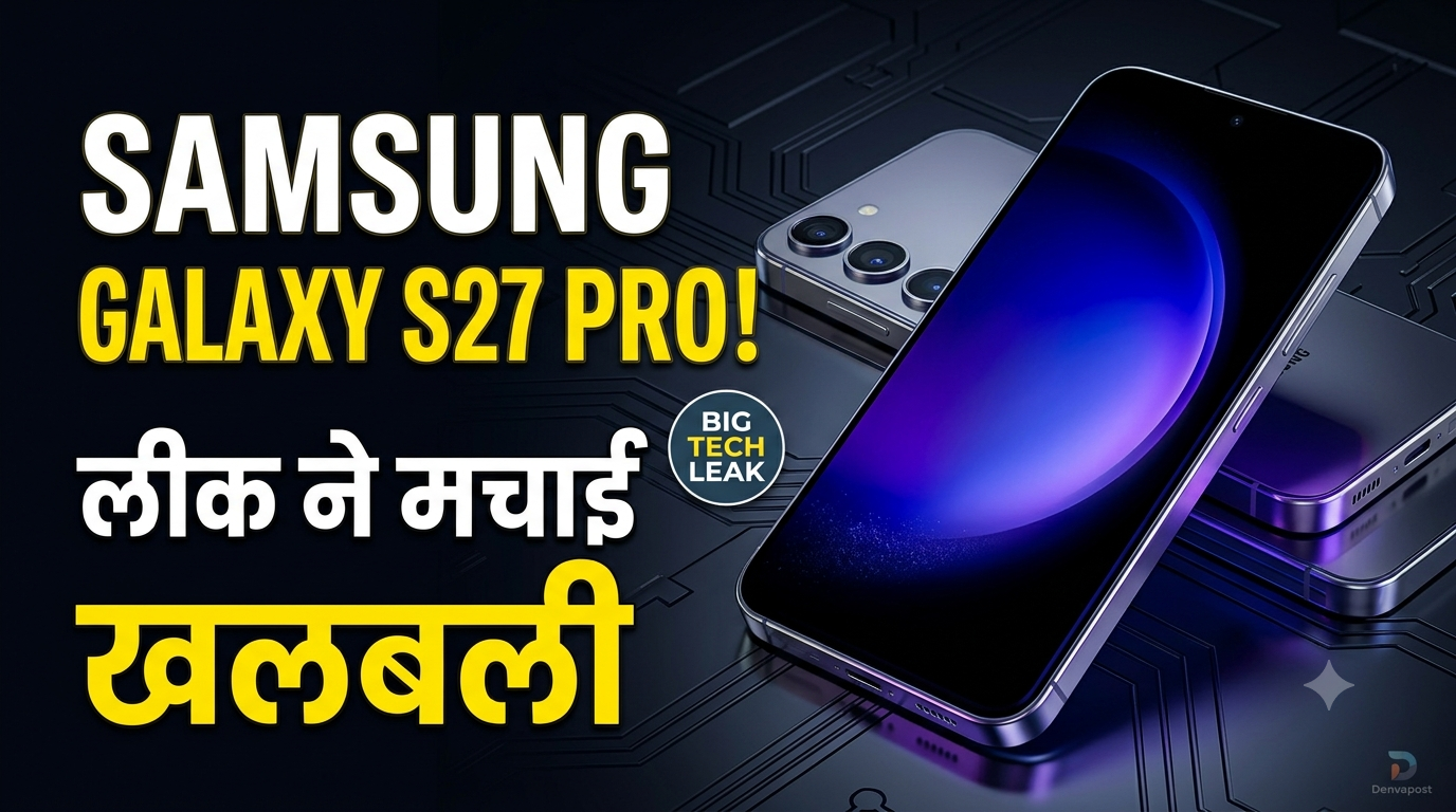 Samsung Galaxy S27 Pro: Edge सीरीज की जगह नया Pro मॉडल! लीक में सामने आए बड़े फीचर्स