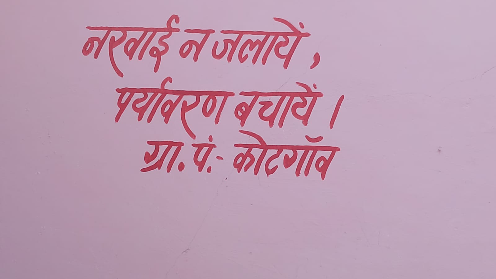  माखननगर में पराली नहीं जलाने के लिए गांव-गांव जागरूकता अभियान