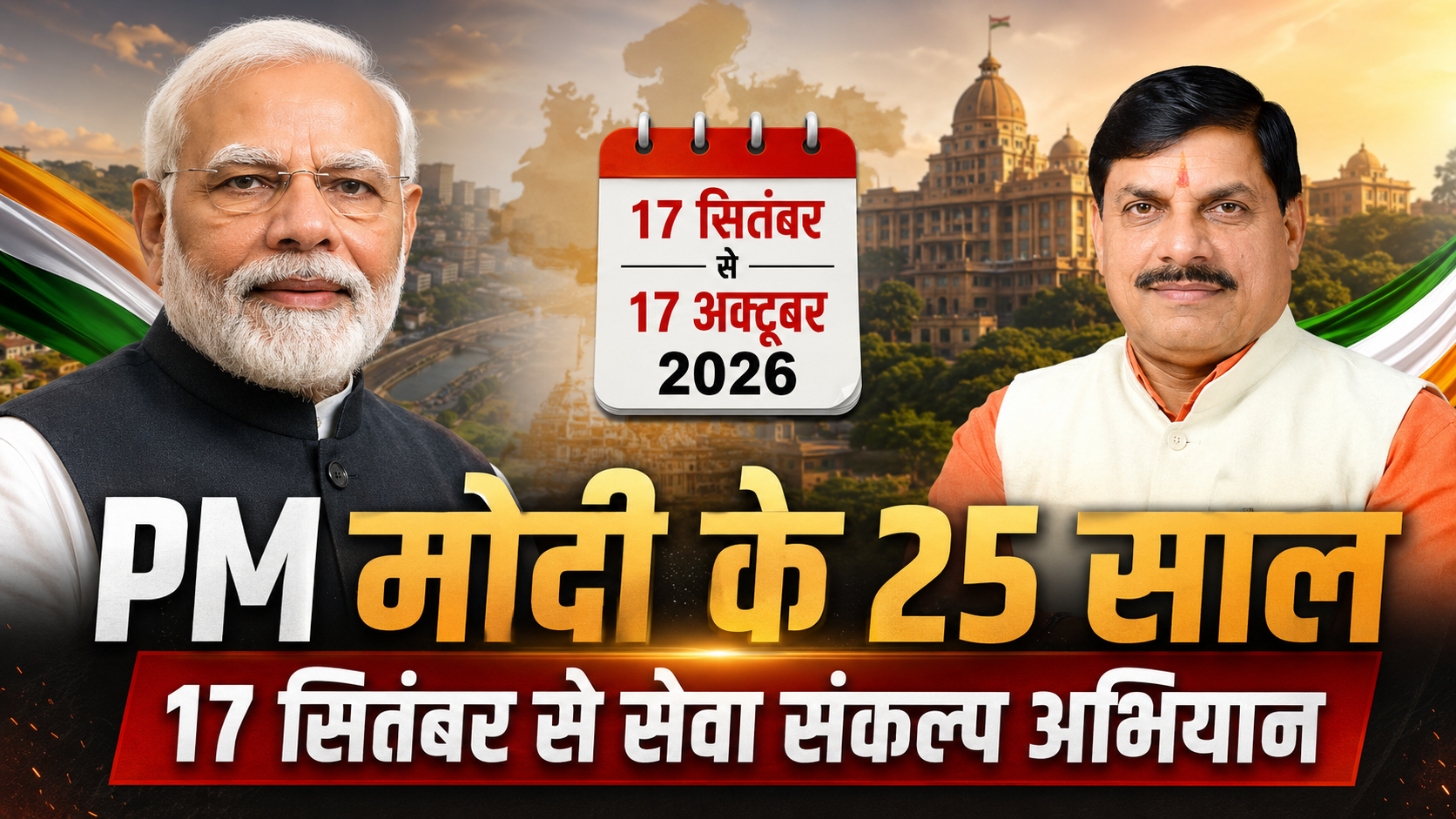 MP में चलेगा ‘सेवा संकल्प अभियान’, 17 सितंबर से 17 अक्टूबर तक होंगे कार्यक्रम