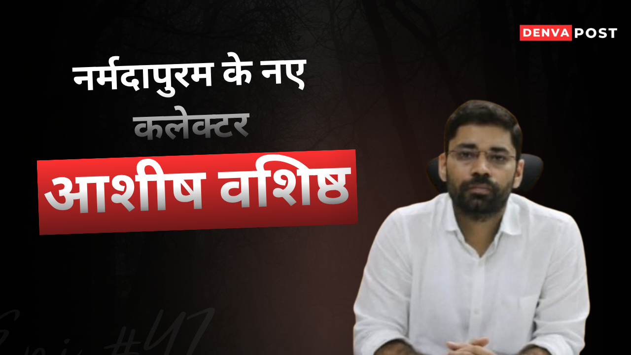 मध्य प्रदेश में 23 IAS अधिकारियों के तबादले, आशीष वशिष्ठ होंगे नर्मदापुरम के नए कलेक्टर