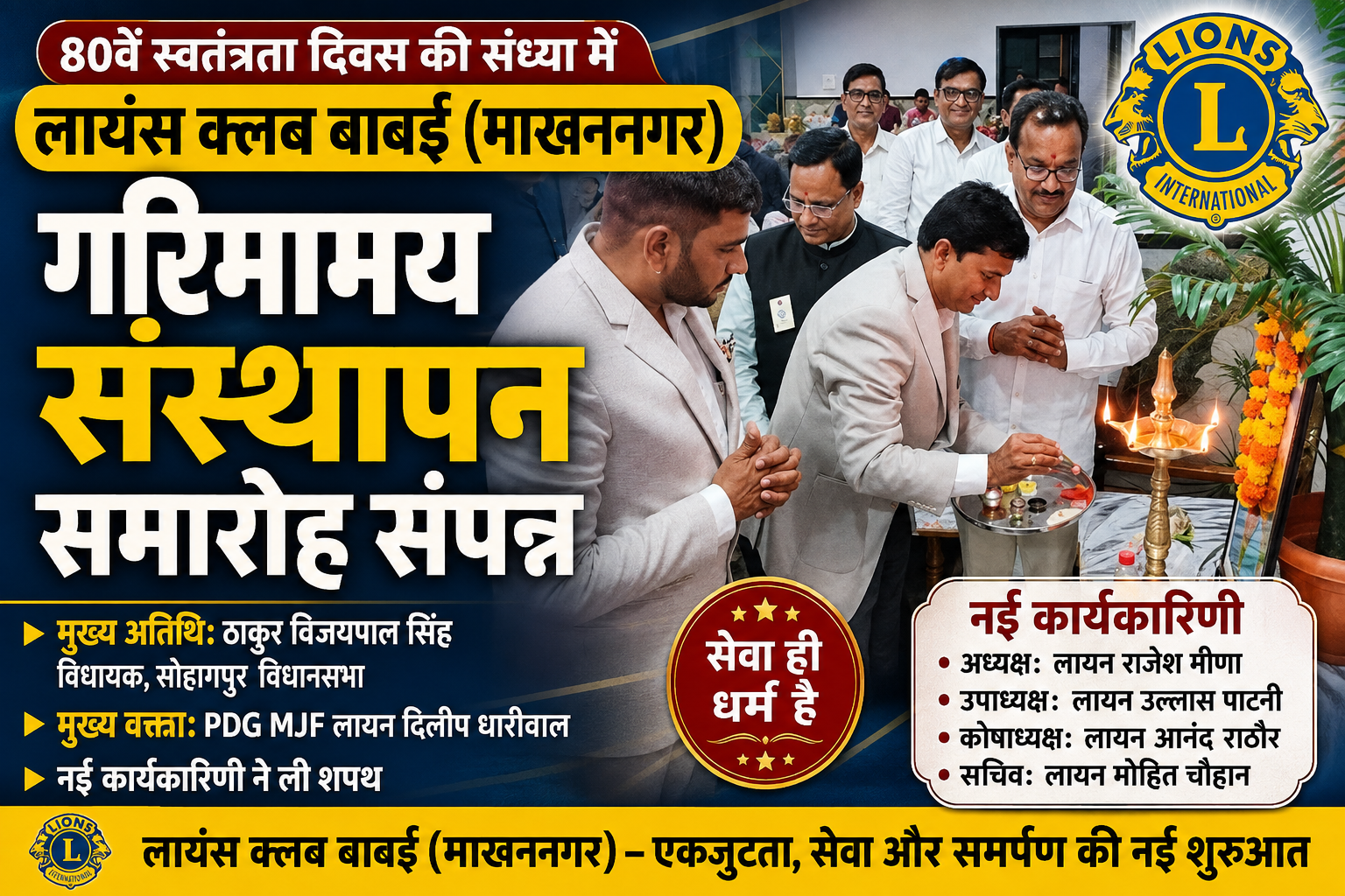 लायंस क्लब बाबई (माखननगर) का गरिमामय संस्थापन समारोह संपन्न