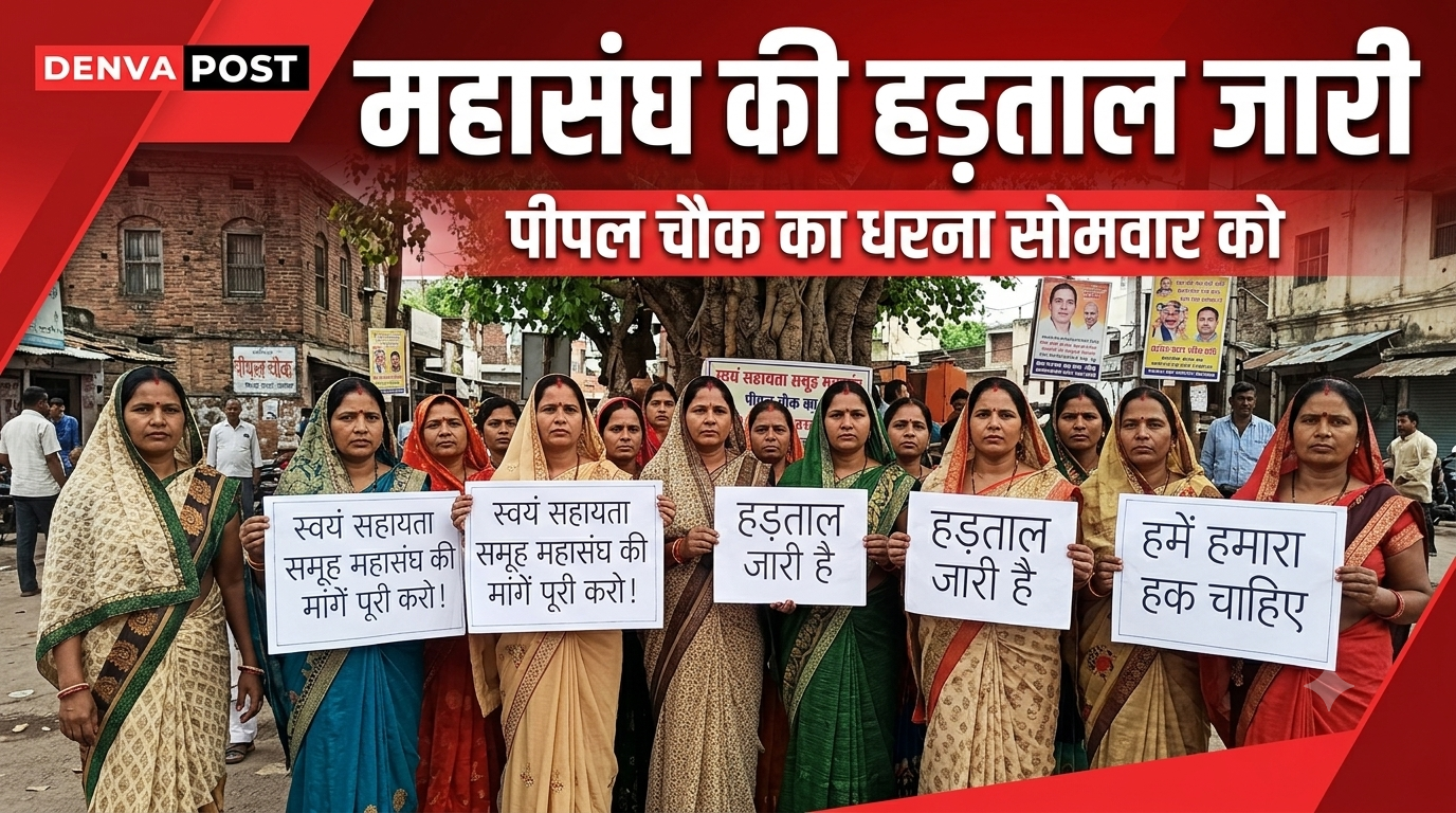 महासंघ की हड़ताल जारी, पीपल चौक का धरना सोमवार तक स्थगित