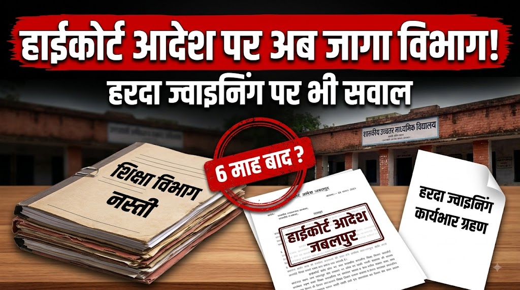 करीब छह माह बाद जागा विभाग! हाईकोर्ट आदेश के बावजूद हरदा में ज्वाइनिंग पर सवाल