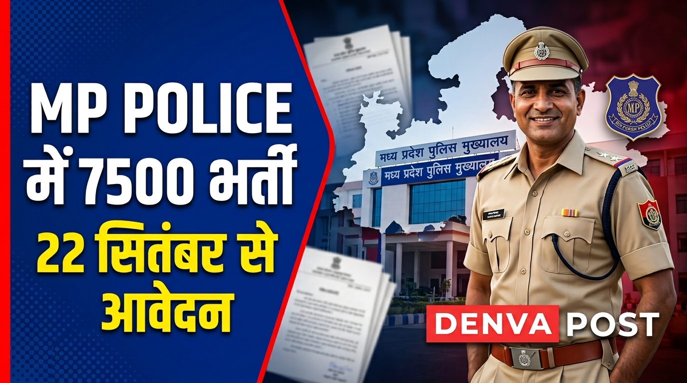 MP Police Constable Recruitment 2026: 7500 पदों पर भर्ती, 22 सितंबर से आवेदन,
