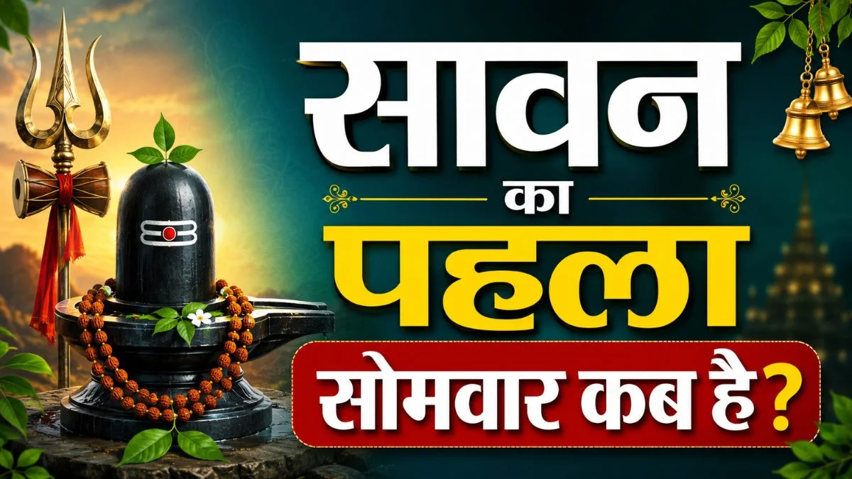 Sawan 2026: सावन सोमवार और मंगला गौरी व्रत की तिथियां जारी, देखें कब है पहला व्रत