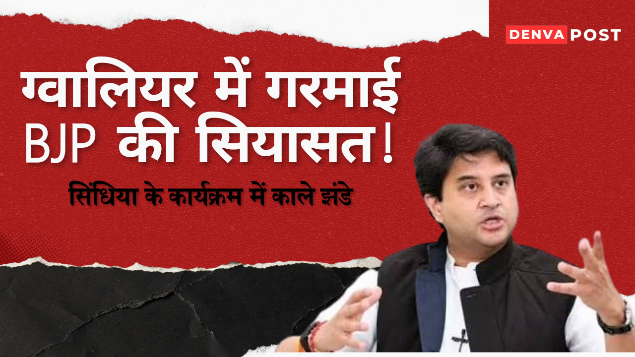ग्वालियर में सिंधिया के कार्यक्रम में काले झंडों से गरमाई सियासत, विकास कार्यों के श्रेय पर भी उठे सवाल