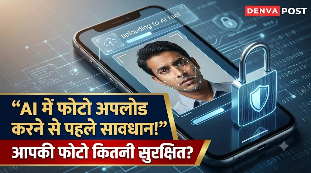 AI को फोटो देने से पहले सोचिए, तस्वीर के साथ कहीं आपकी पहचान तो नहीं जा रही?