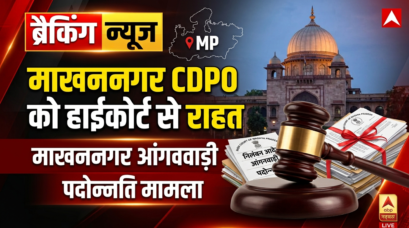 माखननगर CDPO सुषमा चौरसिया के निलंबन पर हाईकोर्ट की रोक, 30 दिन में अपील करने की छूट