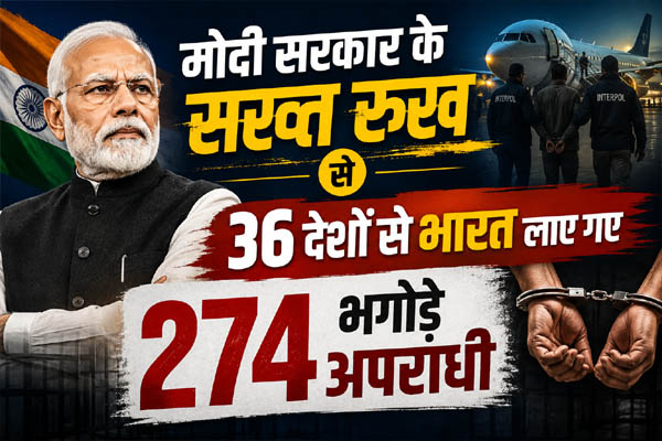 2021 से 36 देशों से 274 भगोड़े भारत लाए गए, 401 रेड कॉर्नर नोटिस जारी