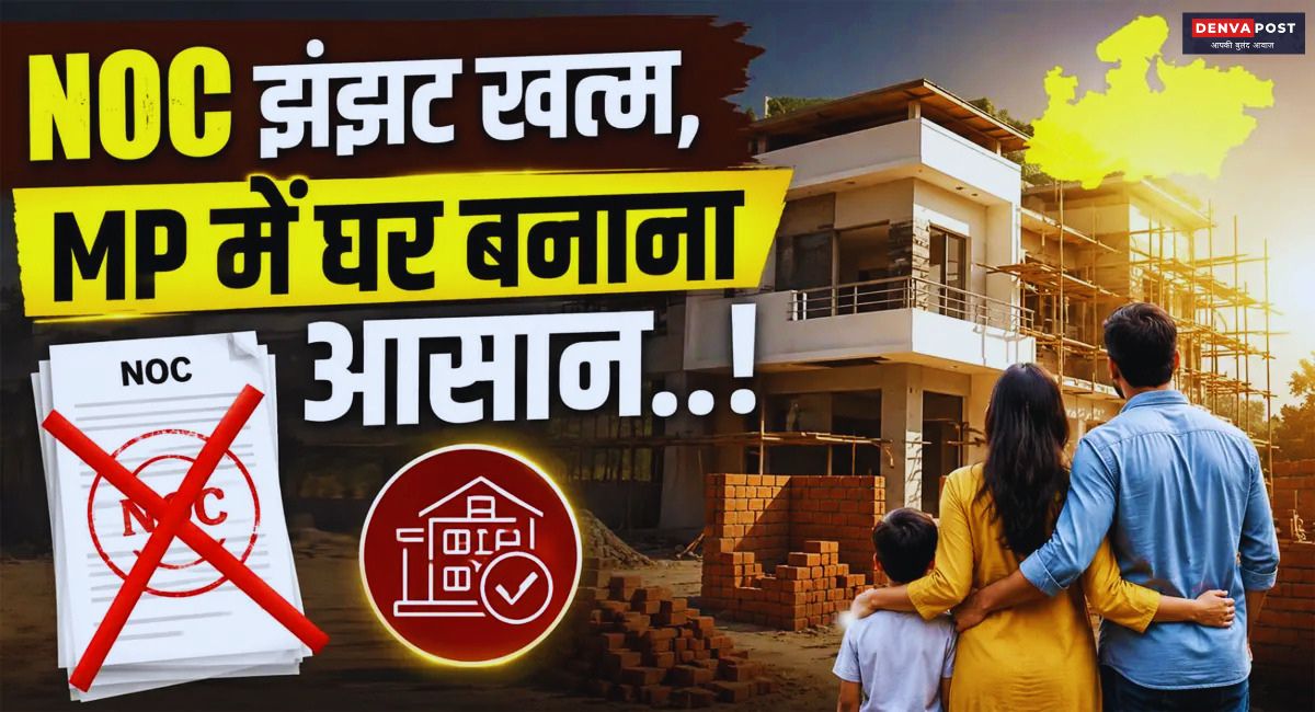 भवन निर्माण की अनुमति लेना हुआ आसान: अनावश्यक NOC की बाध्यता खत्म, पूरी प्रक्रिया अब ऑनलाइन