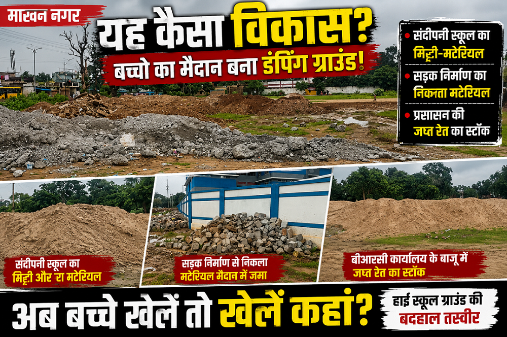 यह कैसा विकास? माखन नगर के इकलौते खेल मैदान को ही बना दिया 'डंपिंग यार्ड'!