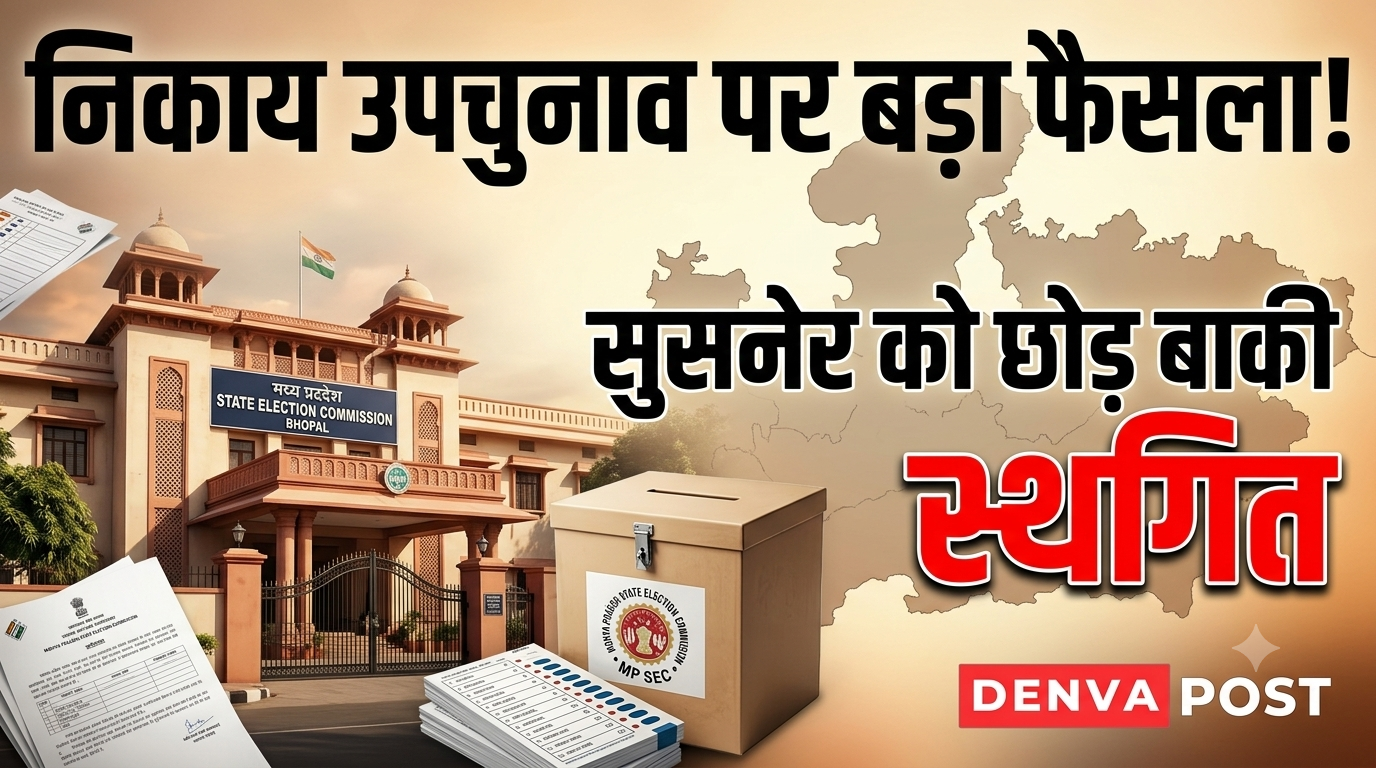 नगरीय निकाय उपचुनावों पर बड़ा फैसला, सुसनेर को छोड़ बाकी चुनाव स्थगित