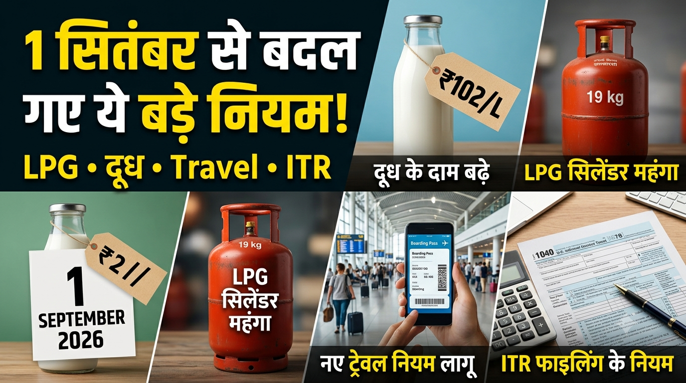 1 सितंबर से बदल गए कई जरूरी नियम, जानिए आम आदमी पर क्या पड़ेगा असर