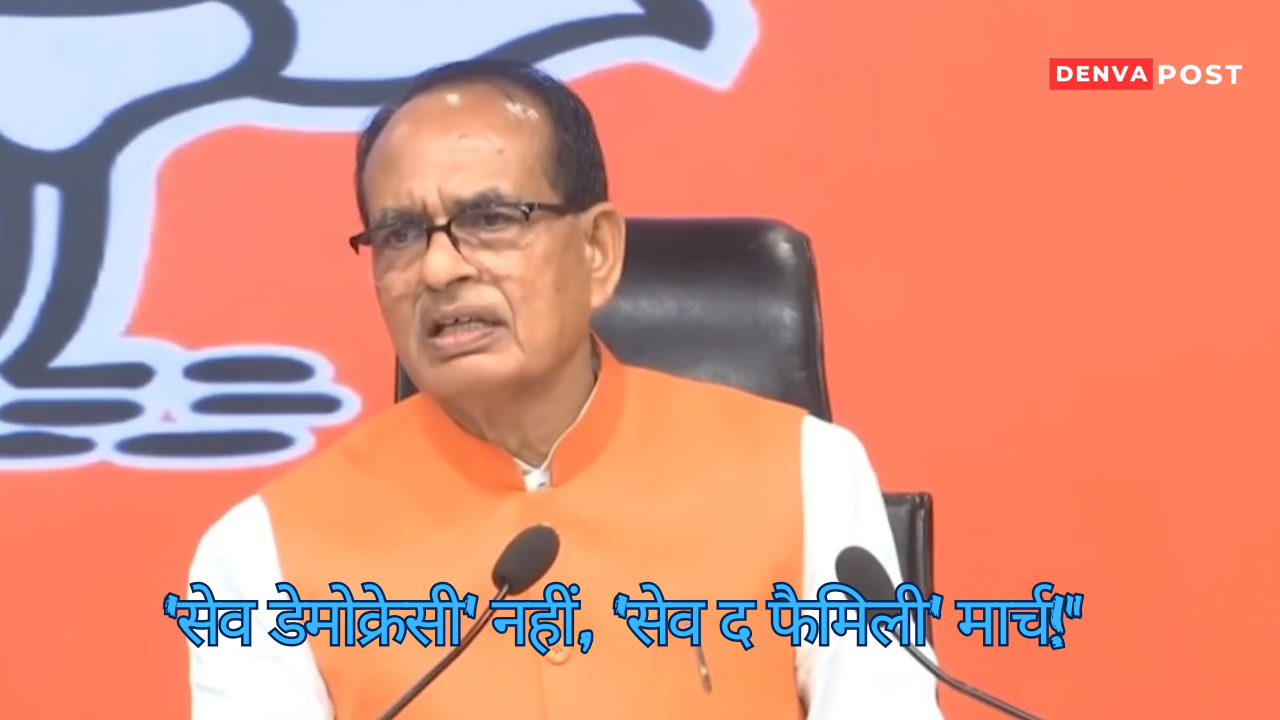 शिवराज चौहान का INDIA गठबंधन पर हमला, बोले- ‘सेव डेमोक्रेसी मार्च’ नहीं, ‘सेव द फैमिली मार्च’