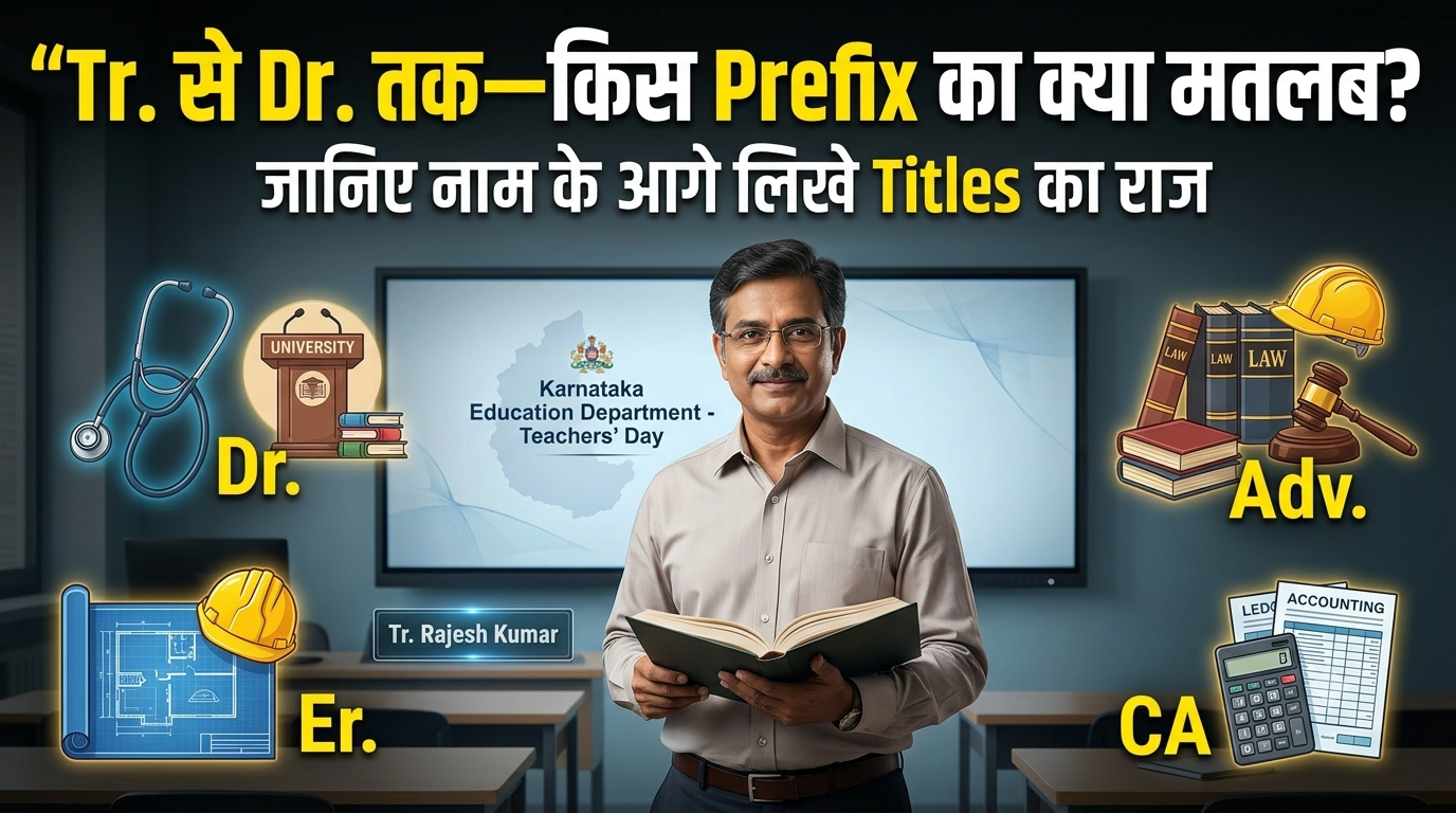 कर्नाटक में शिक्षकों को नाम के आगे ‘Tr.’ लगाने की अनुमति के बाद बढ़ी चर्चा, जानिए Dr., Prof., Er., Adv. और CA में क्या अंतर है
