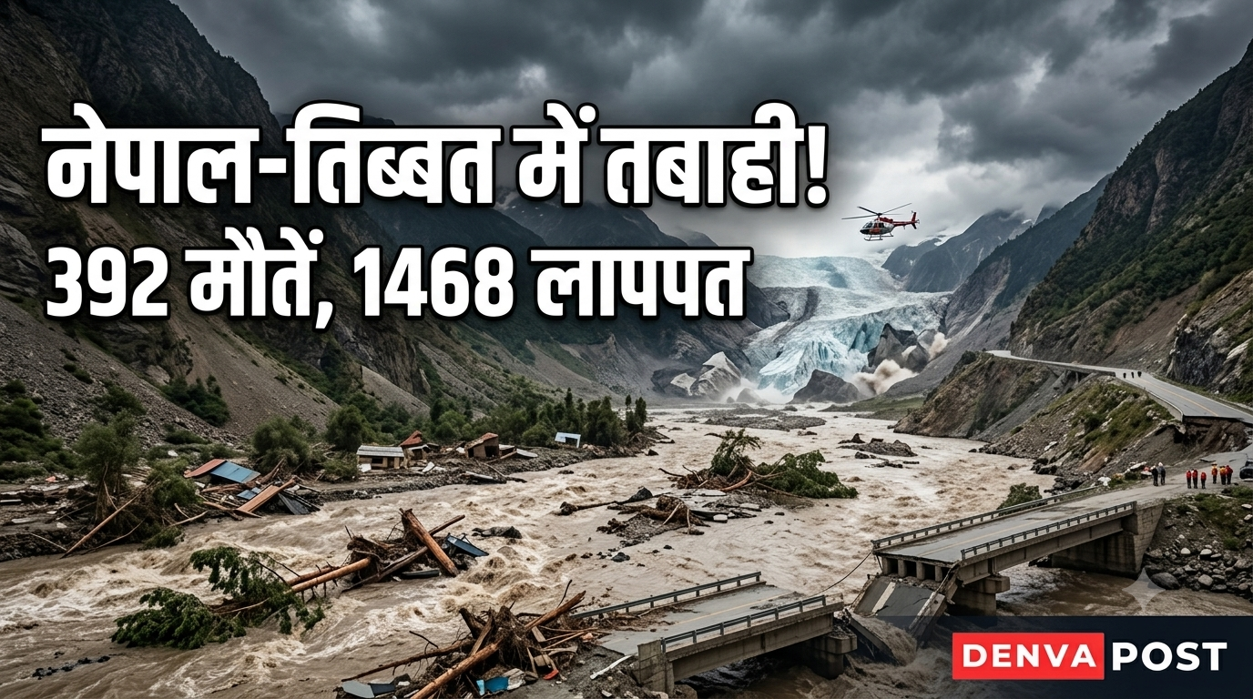 Nepal Flood: नेपाल-तिब्बत में बाढ़ की भीषण तबाही, 392 की मौत; 1,468 लापता, 290 भारतीयों से संपर्क नहीं