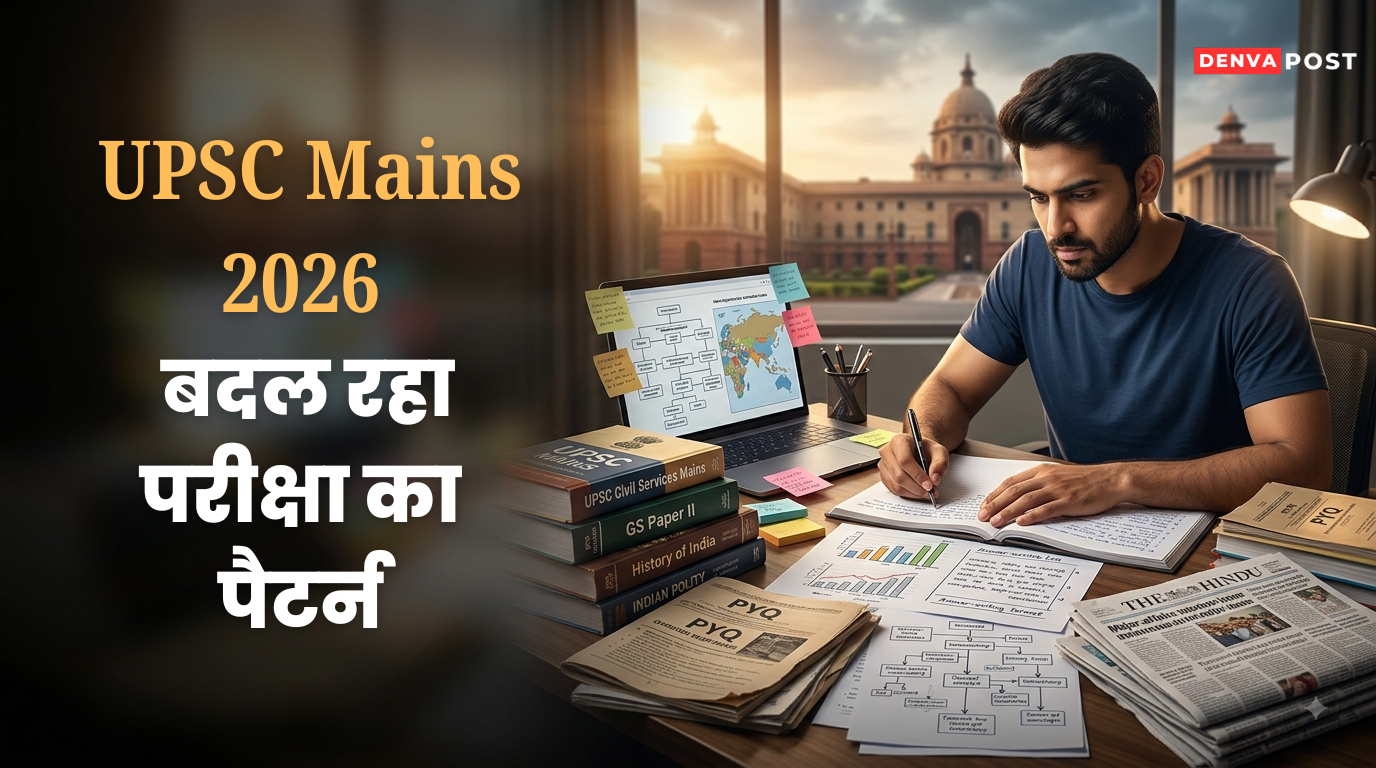UPSC Mains 2026: बदल रहा है परीक्षा का पैटर्न, रटने से ज्यादा Analysis और Answer Writing पर जोर