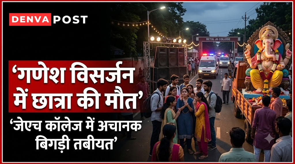 जेएच कॉलेज में गणेश विसर्जन के दौरान 19 वर्षीय छात्रा की मौत, डीजे की तेज आवाज पर परिजनों ने उठाए सवाल