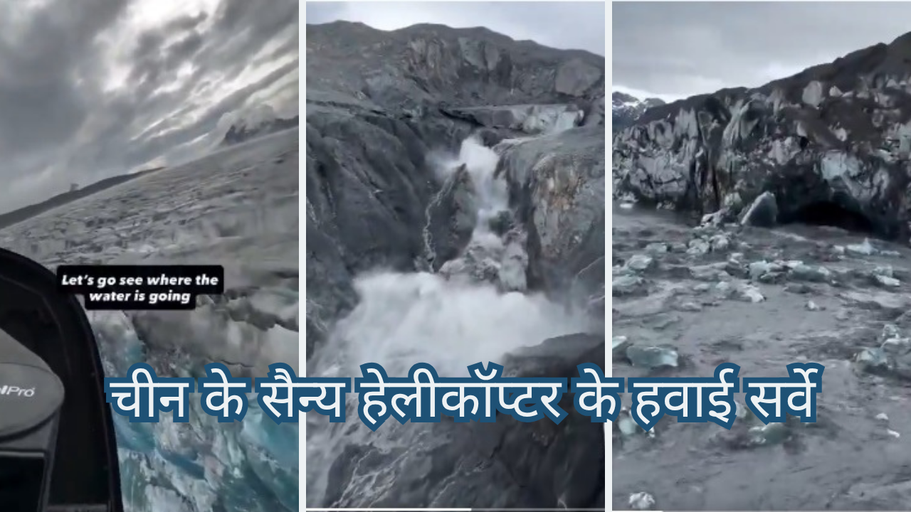 नेपाल-चीन सीमा पर ग्लेशियर टूटने से भीषण तबाही, चीन के सैन्य हेलीकॉप्टर से सामने आया बाढ़ का खौफनाक मंजर