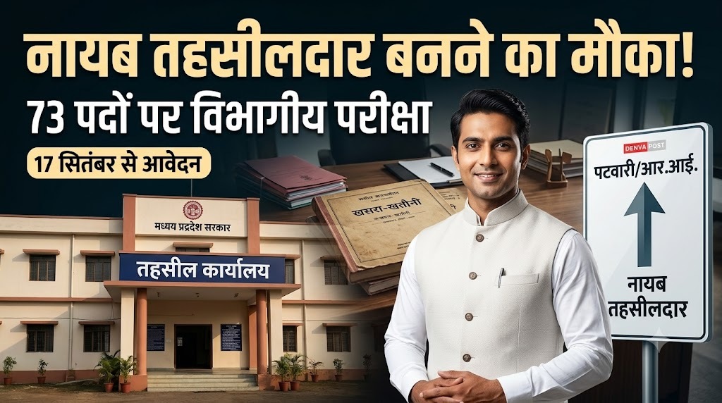 मध्यप्रदेश में नायब तहसीलदार बनने का मौका, 73 पदों पर विभागीय परीक्षा; पटवारी, RI और लिपिक कर सकेंगे आवेदन