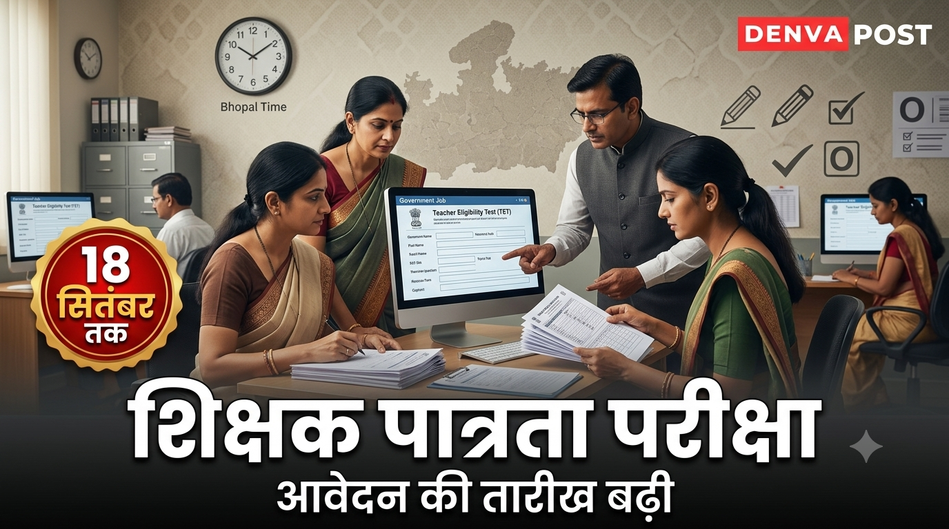 मध्यप्रदेश शिक्षक पात्रता परीक्षा: आवेदन की तारीख बढ़ी, अब 18 सितंबर तक मौका
