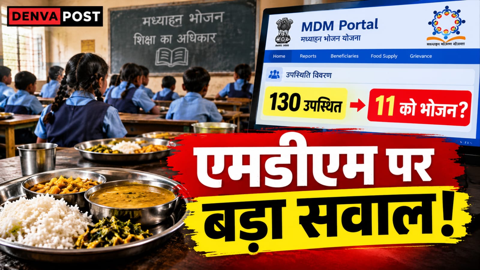 स्कूलों में ताले, चूल्हे ठंडे... पर सरकारी पोर्टल की फुल डाइट! माखननगर में मिड-डे मील के 'डिजिटल खेल' का खुलासा