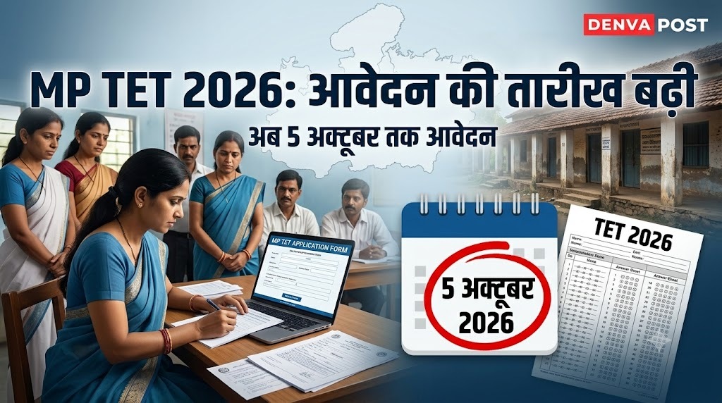MP TET 2026: शिक्षकों को बड़ी राहत, आवेदन की तारीख बढ़ी; अब 5 अक्टूबर तक मौका