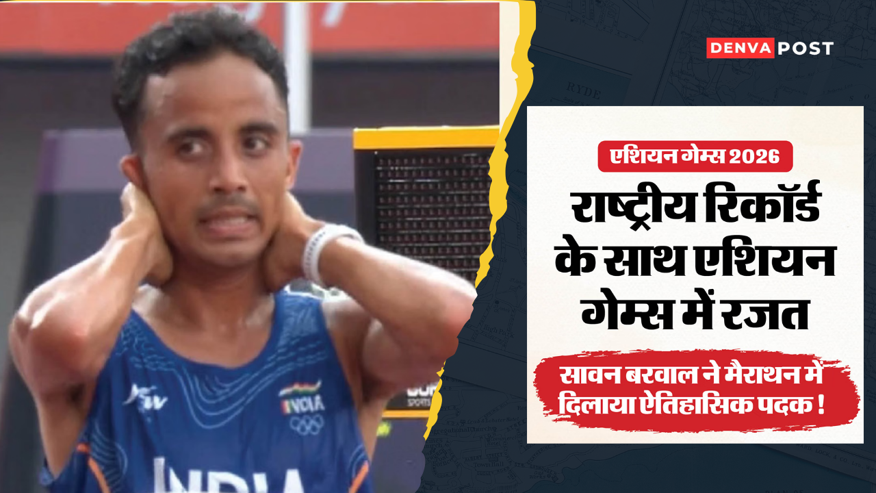 सावन बरवाल ने एशियन गेम्स 2026 में जीता सिल्वर, 44 साल बाद मैराथन में भारत को पदक
