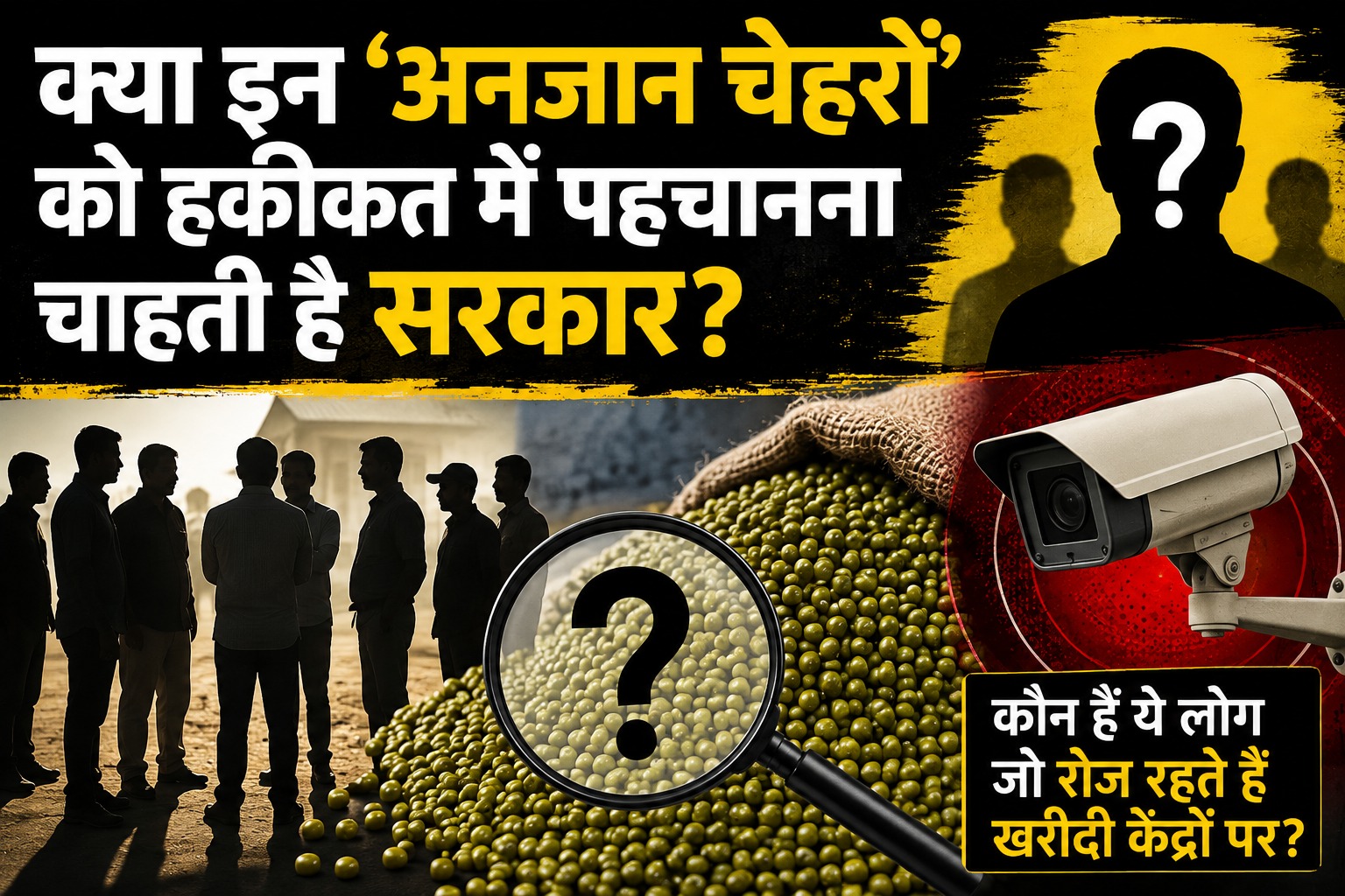 न समिति से न वेयरहाउस से... फिर मूंग खरीदी में किसके लिए सक्रिय हैं ये अनजान चेहरे?