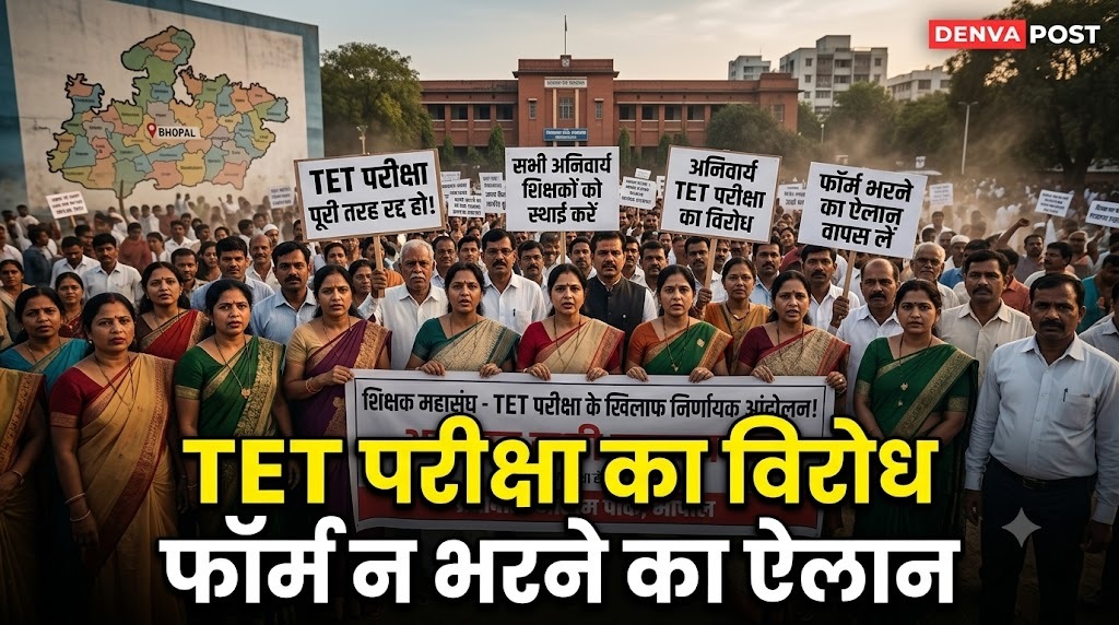MP में TET को लेकर शिक्षकों का विरोध तेज, नीलम पार्क में तीसरे दिन भी धरना; बोले- फॉर्म नहीं भरेंगे, परीक्षा भी नहीं देंगे