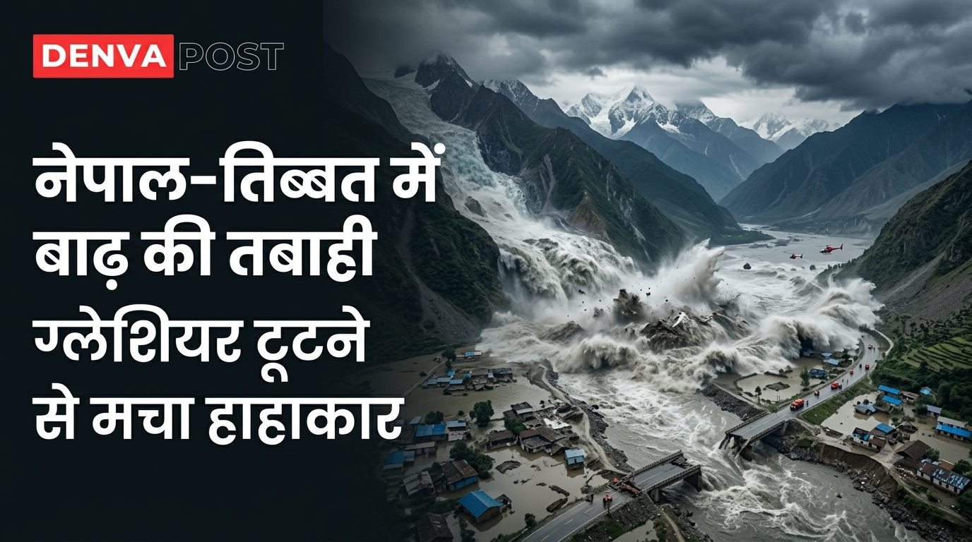 Nepal Flood: ग्लेशियर तबाही के बाद नेपाल-तिब्बत में भीषण बाढ़, सैकड़ों मौतें; चीन पर उठे सवाल