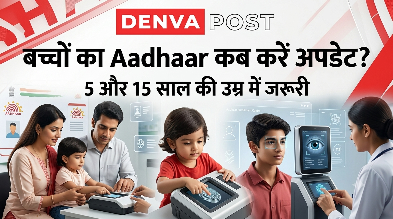 Aadhaar Card: बच्चों का आधार बनवाने के बाद इन दो उम्र में कराएं बायोमेट्रिक अपडेट, जानें पूरा नियम