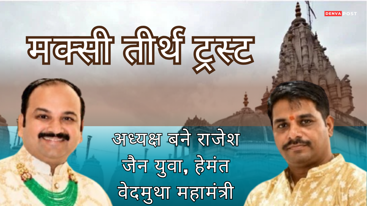 मक्सी तीर्थ ट्रस्ट के अध्यक्ष बने राजेश जैन युवा, हेमंत वेदमुथा को महामंत्री की जिम्मेदारी