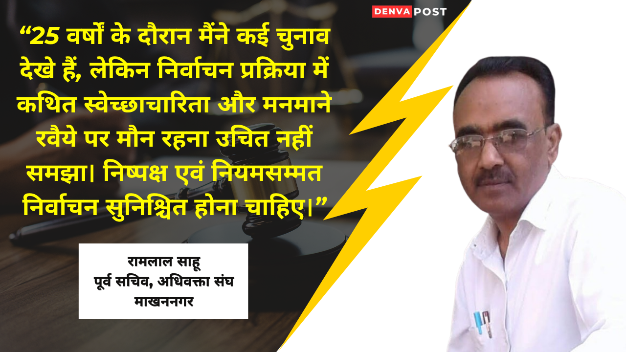 रामलाल साहू पूर्व सचिव, अधिवक्ता संघ माखननगर