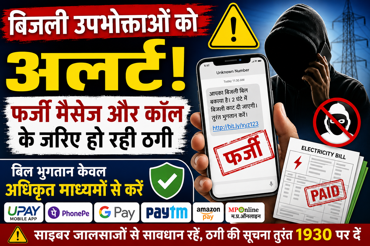 बिजली उपभोक्ताओं को अलर्ट: फर्जी मैसेज और कॉल से हो रही ठगी, बिल भुगतान में बरतें सावधानी