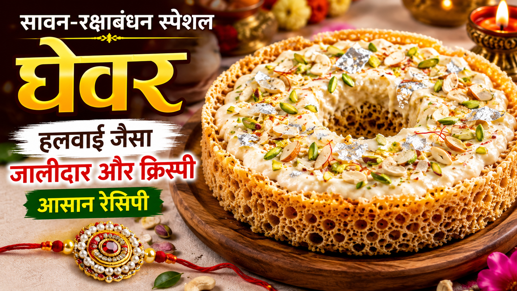 सावन-रक्षाबंधन पर घर में बनाएं हलवाई जैसा जालीदार घेवर, जानें आसान रेसिपी