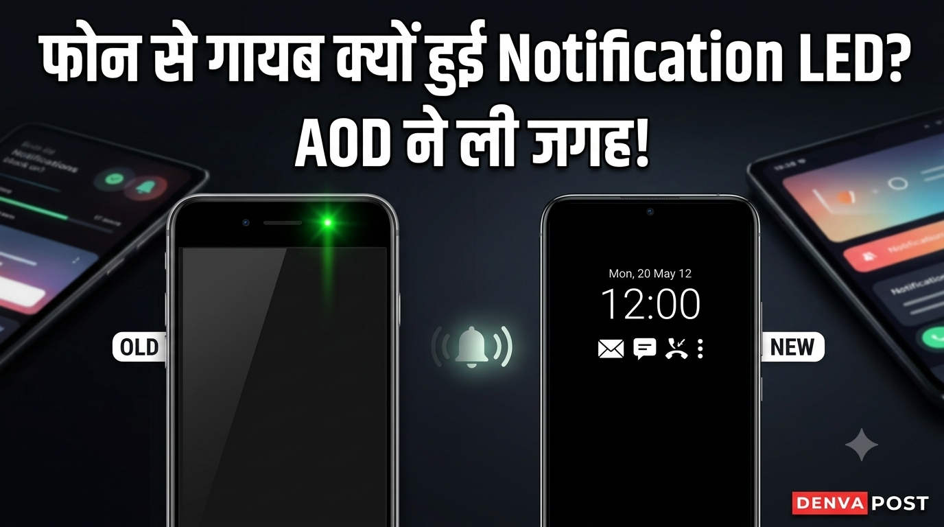स्मार्टफोन से क्यों गायब हो गई Notification LED?